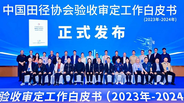 《中國(guó)田徑協(xié)會(huì)驗(yàn)收審定工作白皮書（2023-2024）》正式發(fā)布